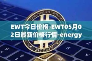 EWT今日价格-EWT05月02日最新价格行情-energy-web-token最新走势消息