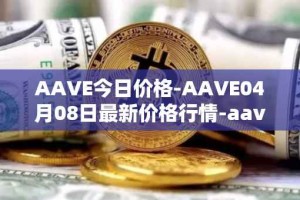 AAVE今日价格-AAVE04月08日最新价格行情-aavenew最新走势消息