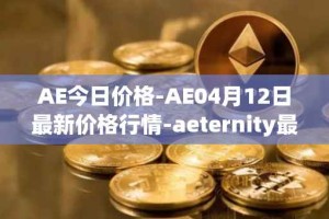 AE今日价格-AE04月12日最新价格行情-aeternity最新走势消息