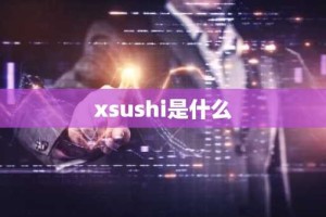 xsushi是什么