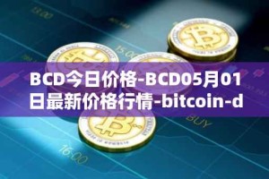 BCD今日价格-BCD05月01日最新价格行情-bitcoin-diamond最新走势消息
