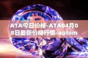 ATA今日价格-ATA04月08日最新价格行情-automata最新走势消息