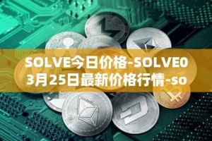 SOLVE今日价格-SOLVE03月25日最新价格行情-solve最新走势消息