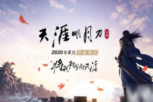 天涯明月刀手游满级多少 天涯明月刀手游满级介绍一览