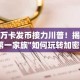 伊万卡发币接力川普！揭秘