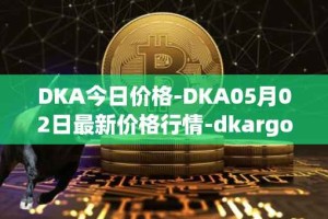 DKA今日价格-DKA05月02日最新价格行情-dkargo最新走势消息