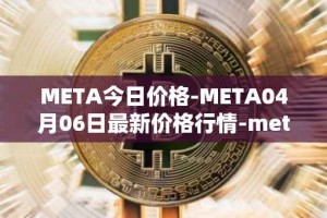META今日价格-META04月06日最新价格行情-meta最新走势消息