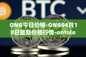 ONG今日价格-ONG04月18日最新价格行情-ontology-gas最新走势消息
