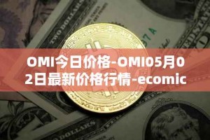 OMI今日价格-OMI05月02日最新价格行情-ecomicollect最新走势消息