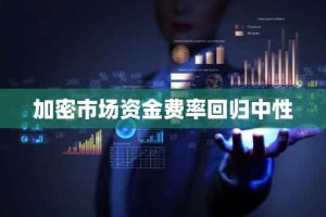 加密市场资金费率回归中性