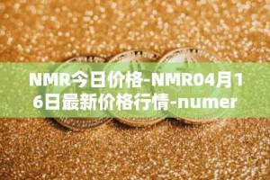 NMR今日价格-NMR04月16日最新价格行情-numeraire最新走势消息