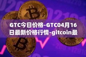 GTC今日价格-GTC04月16日最新价格行情-gitcoin最新走势消息