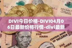 DIVI今日价格-DIVI04月06日最新价格行情-divi最新走势消息