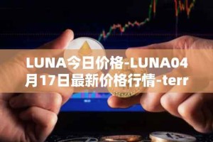 LUNA今日价格-LUNA04月17日最新价格行情-terra-luna-v2最新走势消息