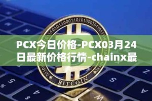 PCX今日价格-PCX03月24日最新价格行情-chainx最新走势消息