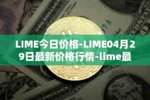 LIME今日价格-LIME04月29日最新价格行情-lime最新走势消息