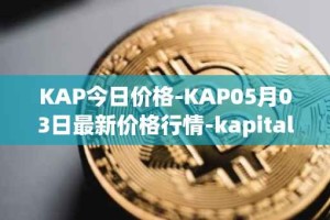 KAP今日价格-KAP05月03日最新价格行情-kapital-dao最新走势消息