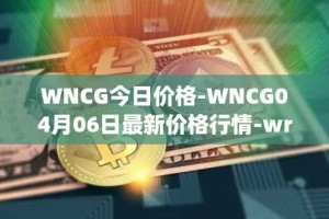 WNCG今日价格-WNCG04月06日最新价格行情-wrapped-ncg最新走势消息