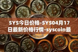SYS今日价格-SYS04月17日最新价格行情-syscoin最新走势消息