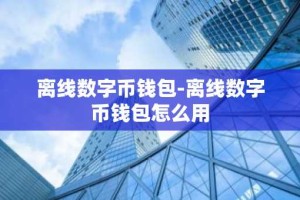 离线数字币钱包-离线数字币钱包怎么用