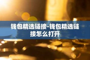 钱包精选链接-钱包精选链接怎么打开
