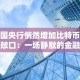各国央行悄然增加比特币风险敞口：一场静默的金融变革