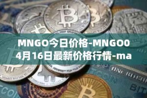 MNGO今日价格-MNGO04月16日最新价格行情-mango-markets最新走势消息