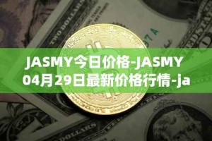 JASMY今日价格-JASMY04月29日最新价格行情-jasmycoin最新走势消息