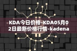 KDA今日价格-KDA05月02日最新价格行情-kadena最新走势消息