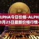 ALPHA今日价格-ALPHA03月25日最新价格行情-alpha-finance最新走势消息