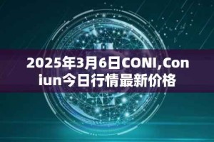 2025年3月6日CONI,Coniun今日行情最新价格