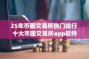 25年币圈交易所热门排行 十大币圈交易所app软件
