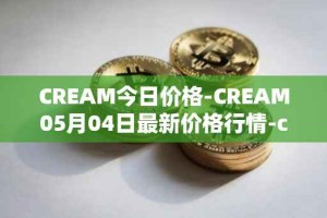 CREAM今日价格-CREAM05月04日最新价格行情-cream-2最新走势消息
