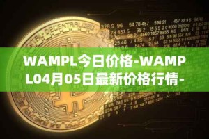 WAMPL今日价格-WAMPL04月05日最新价格行情-wrapped-ampleforth最新走势消息