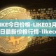 LIKE今日价格-LIKE03月30日最新价格行情-likecoin最新走势消息