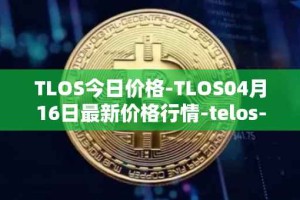 TLOS今日价格-TLOS04月16日最新价格行情-telos-blockchain-network最新走势消息