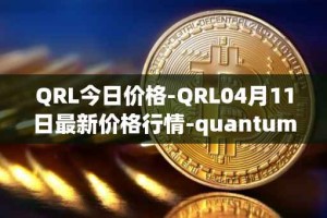 QRL今日价格-QRL04月11日最新价格行情-quantum-resistant-ledger最新走势消息