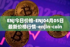 ENJ今日价格-ENJ04月05日最新价格行情-enjin-coin最新走势消息