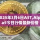 2025年3月6日A5T,Alpha5今日行情最新价格