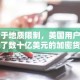 由于地质限制，美国用户错过了数十亿美元的加密货币。