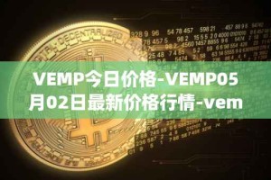 VEMP今日价格-VEMP05月02日最新价格行情-vempire-ddao最新走势消息