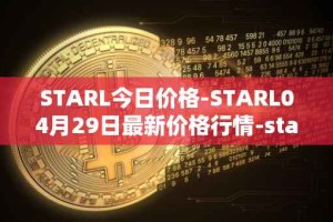STARL今日价格-STARL04月29日最新价格行情-starl最新走势消息