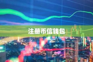 注册币信钱包