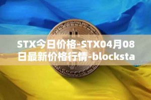 STX今日价格-STX04月08日最新价格行情-blockstack最新走势消息