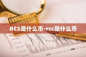 RCS是什么币-rcc是什么币
