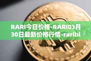 RARI今日价格-RARI03月30日最新价格行情-rarible最新走势消息