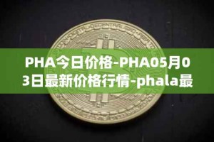 PHA今日价格-PHA05月03日最新价格行情-phala最新走势消息