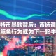 比特币暴跌背后：市场调整与鲸鱼行为或为下一轮牛市铺路