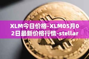 XLM今日价格-XLM05月02日最新价格行情-stellar最新走势消息