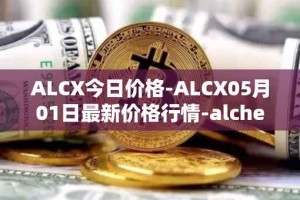 ALCX今日价格-ALCX05月01日最新价格行情-alchemix最新走势消息